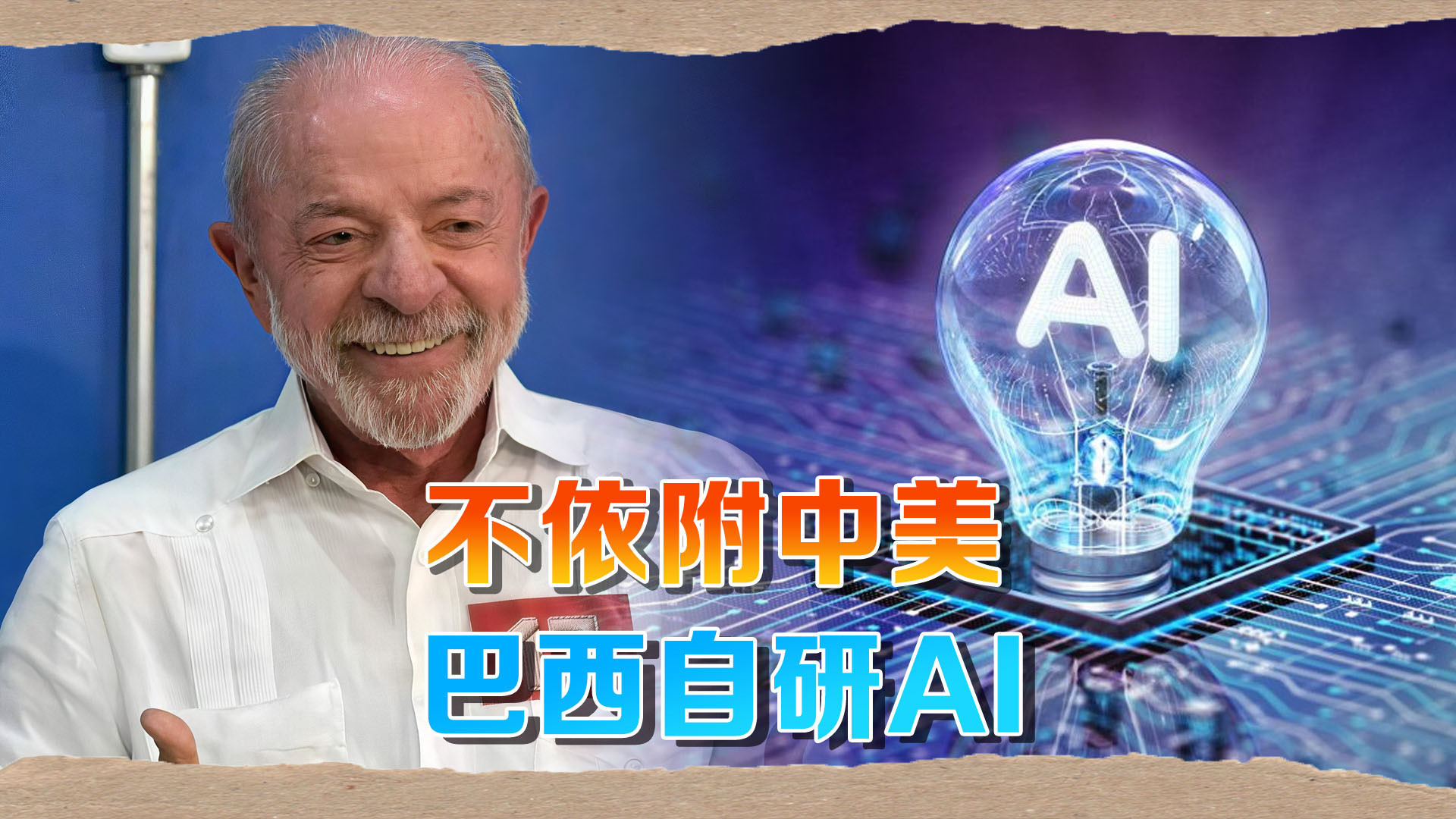 巴西新总统所图甚大，在这一方面，他不想依赖中国