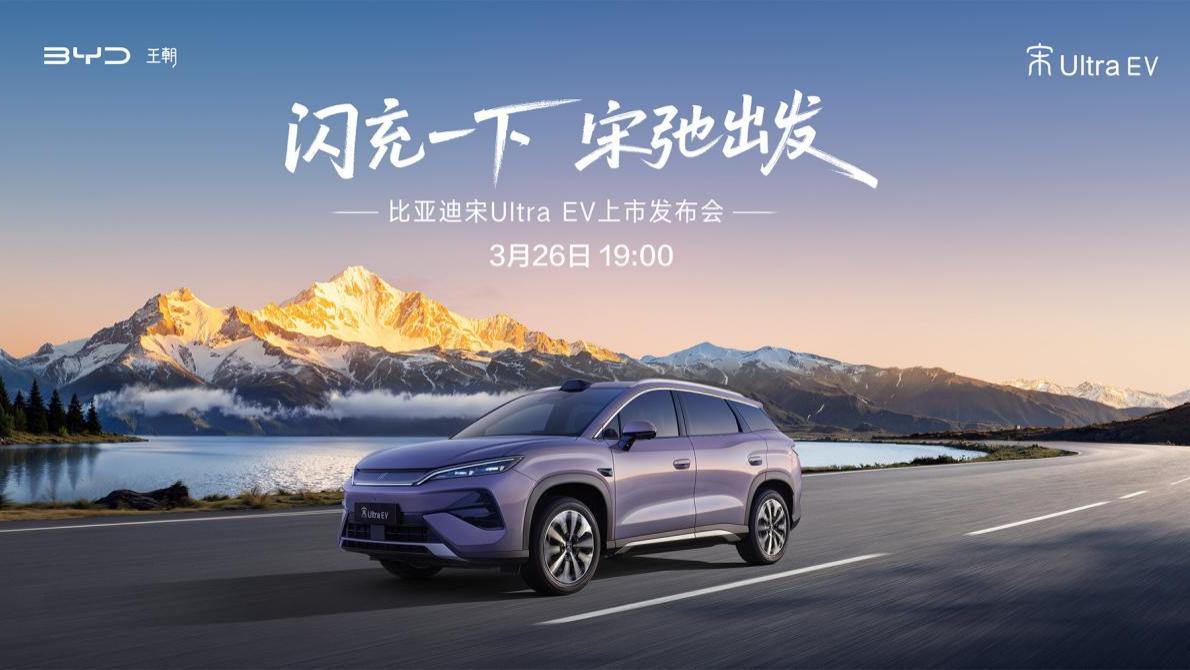 9分钟闪充+云辇-C！比亚迪宋Ultra发布，重新定义家用纯电