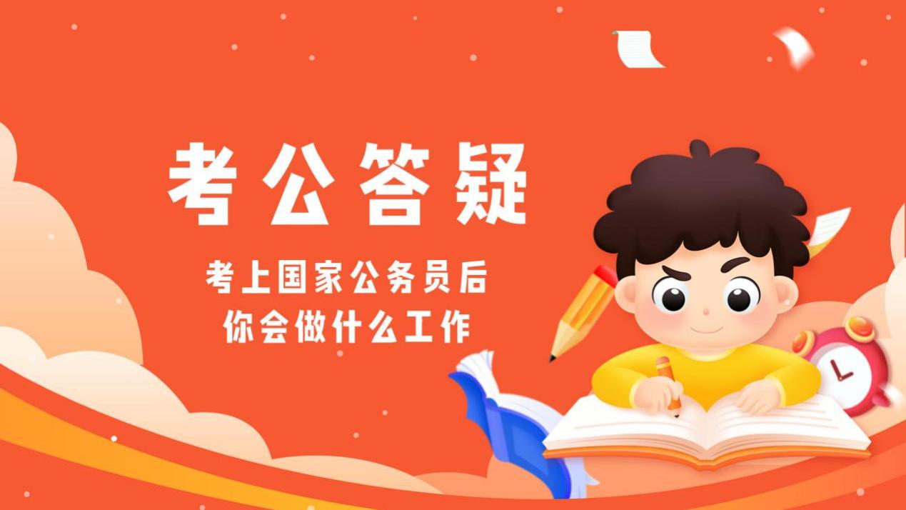 考上国家公务员后，你将承担哪些工作职责？