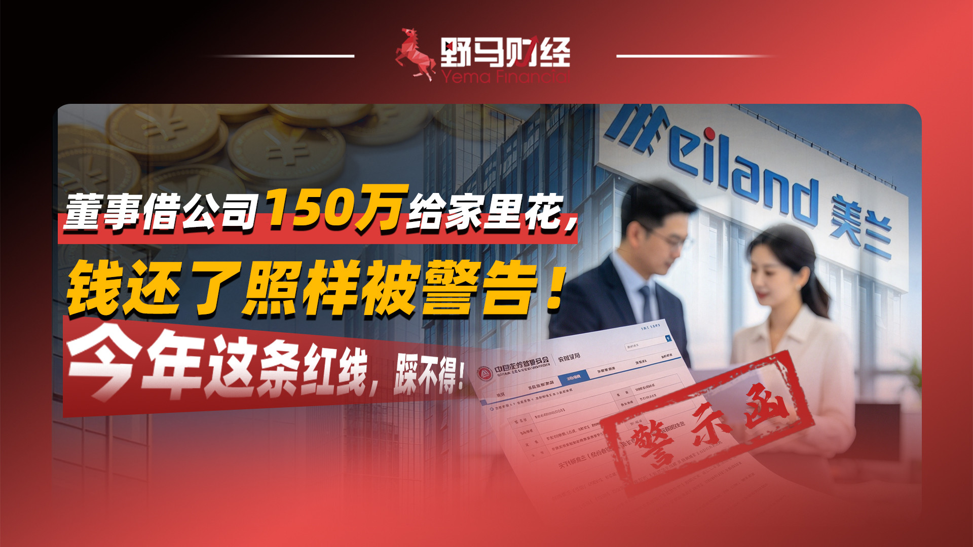 董事借公司150万给家里花，钱还了照样被警告！