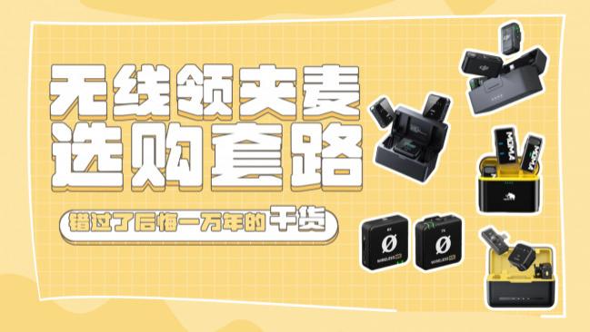 无线麦克风哪个牌子最好？最新无线麦克风品牌排行榜前十名