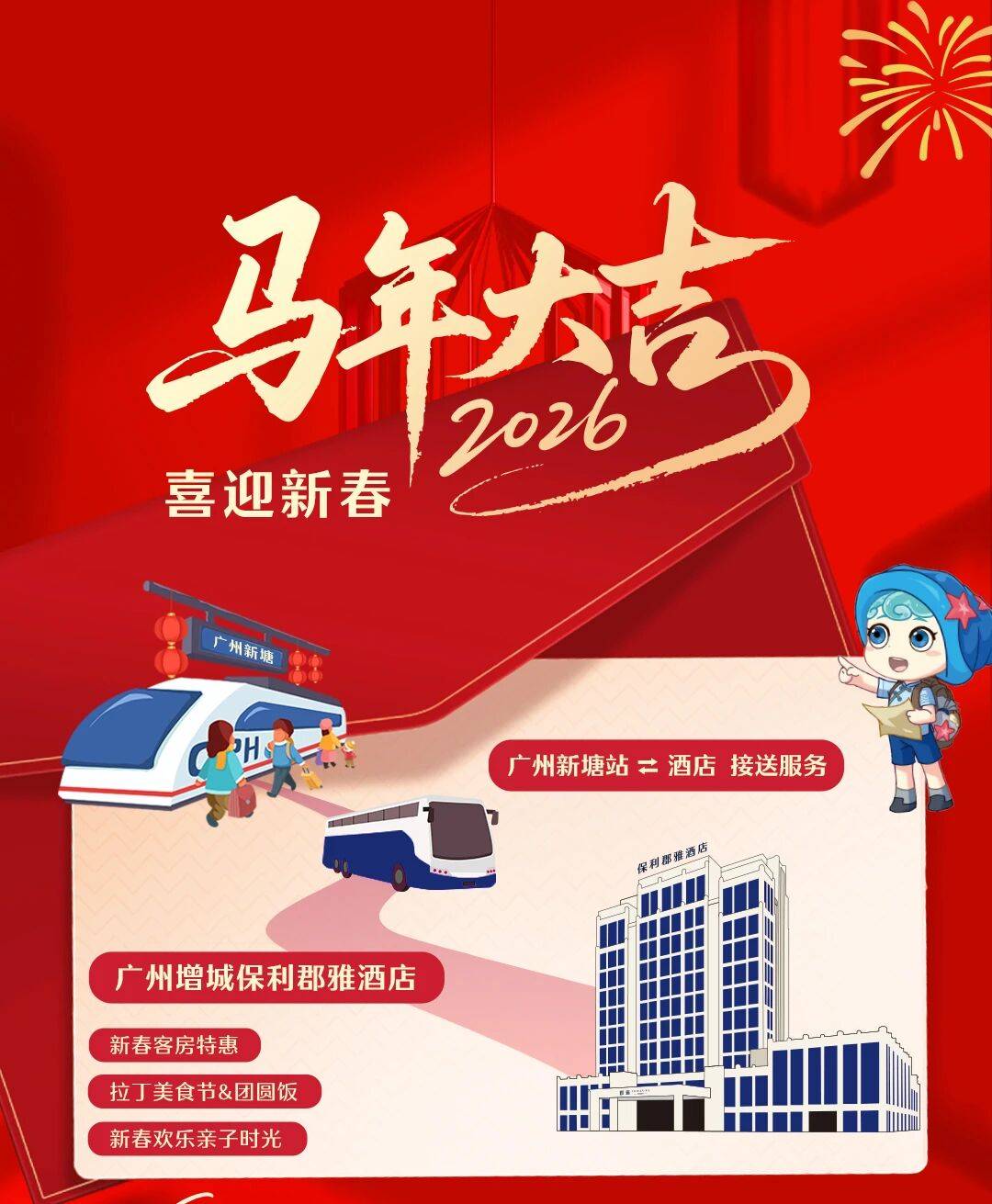 广州增城保利郡雅酒店：春节假期加载中···这波福利，“马”住上车！