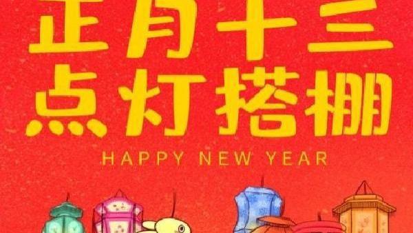 【年俗】正月十三，上灯，“阎王祭”：一年当中，数今天阴气最重，屙屎尿尿都不利