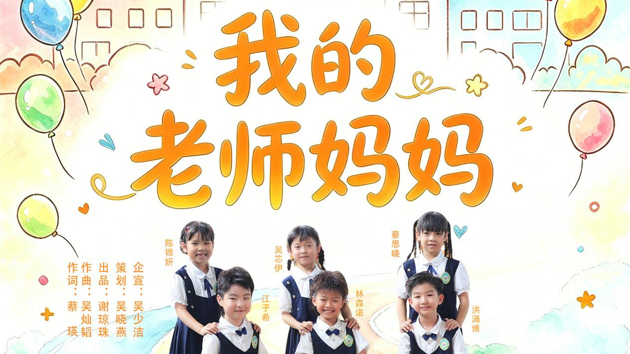 《我的老师妈妈》暖心上线 用童声唱响二十余年幼儿园的爱与传承