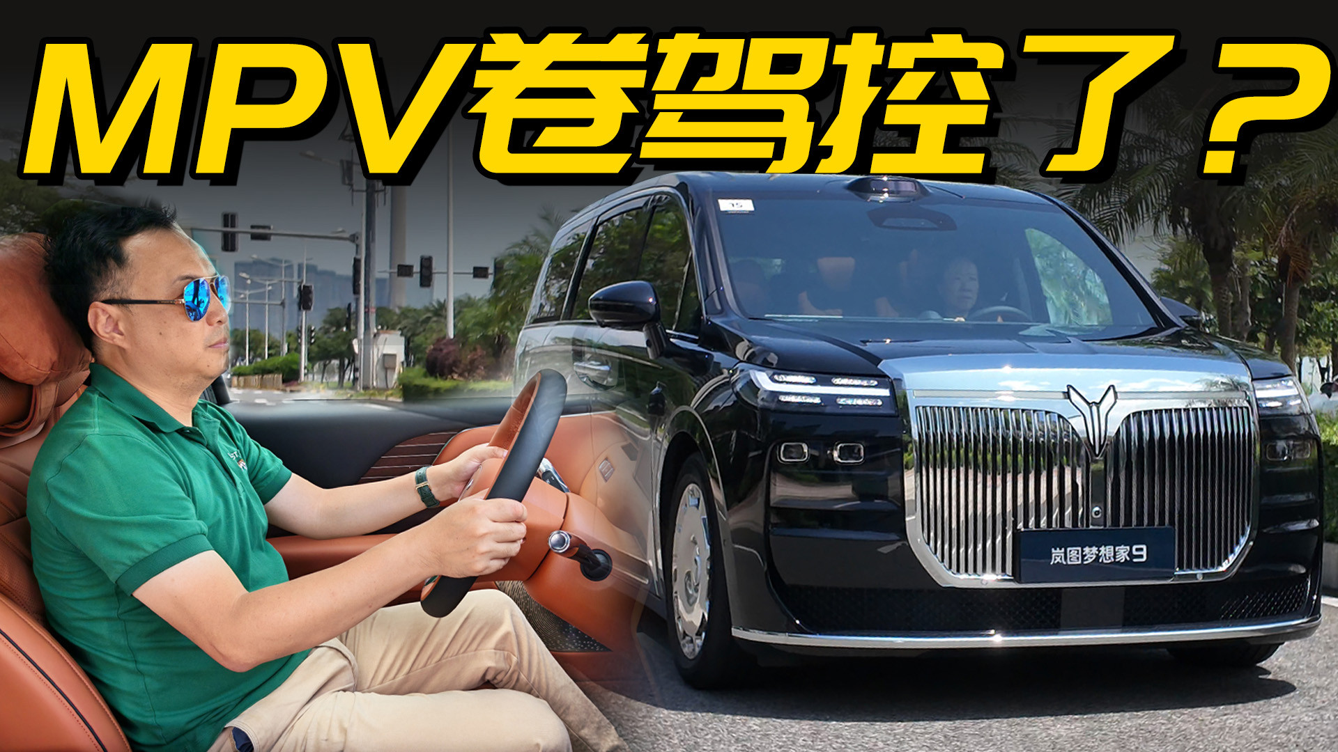 道路试驾岚图梦想家9，这一刻终于找回男主角色，不再沦为司机