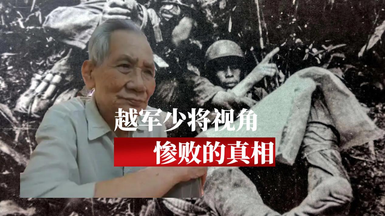 越少将：中国军队的炮火无法阻止越军，但内部出了叛徒，最终惨败
