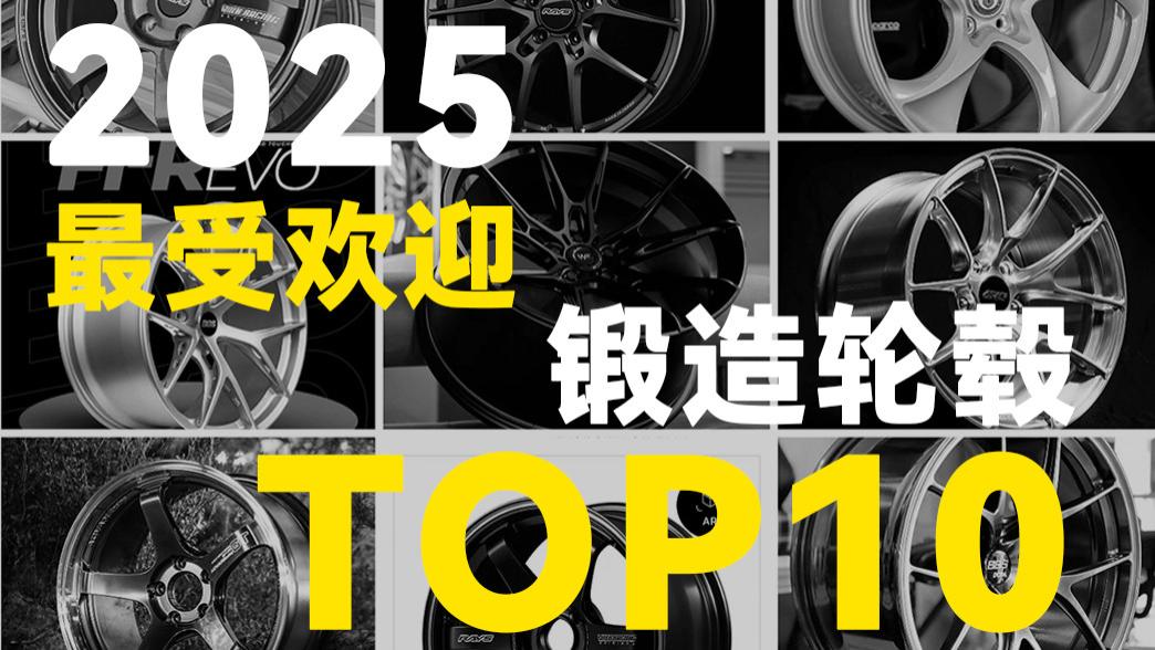 BLC磊哥：大盘点2025年最受欢迎的锻造轮毂