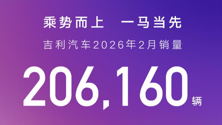 聚焦高价值增长，吉利汽车2月销量206160辆