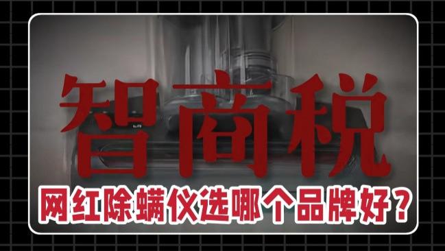 除螨虫神器床上用品第一名？紫外线除螨仪真的能除螨吗？2026年10款除螨仪深度测评排行，别再交智商税