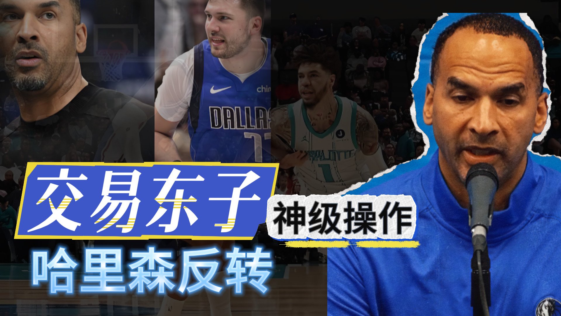 放弃东子！神级交易！哈里森神了？