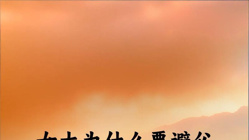 女大为什么要避父
