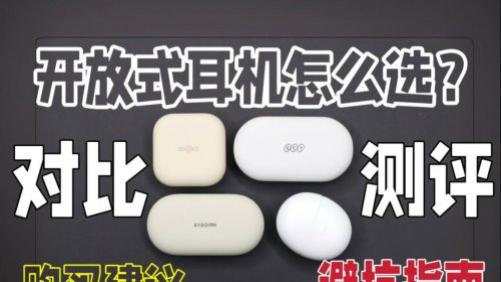 高性价比开放式耳机推荐哪些品牌？十大高性价比开放式耳机品牌