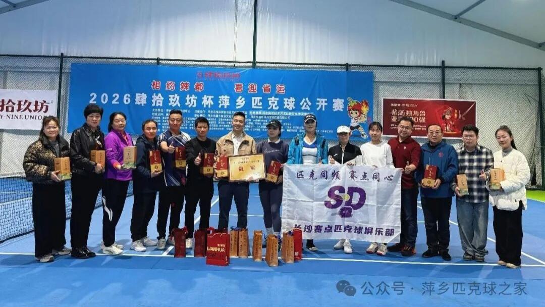 赋能城市活力！2026萍乡市匹克球迎新公开赛精彩落幕！