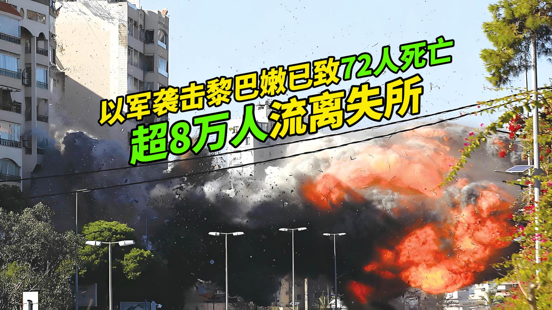 悲剧！以军袭击黎巴嫩已致72人死亡，超8万人流离失所