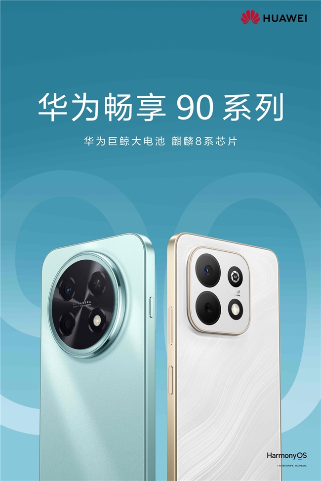 华为春季全场景新品发布会：华为畅享 90 Pro Max配置拉满