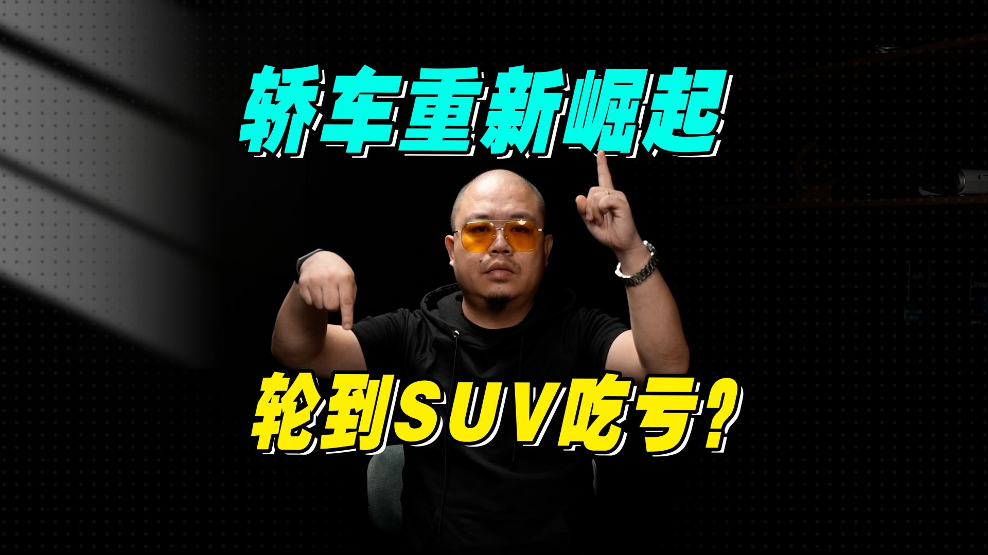 买SUV没性价比了？好消息是轿车重新崛起，而且价格降了