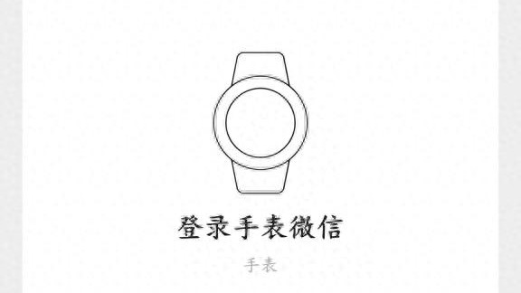 真香预警！鸿蒙微信已可扫码登录手表微信，操作简单，体验丝滑！