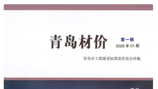 青岛工程造价信息网官方建材信息价期刊