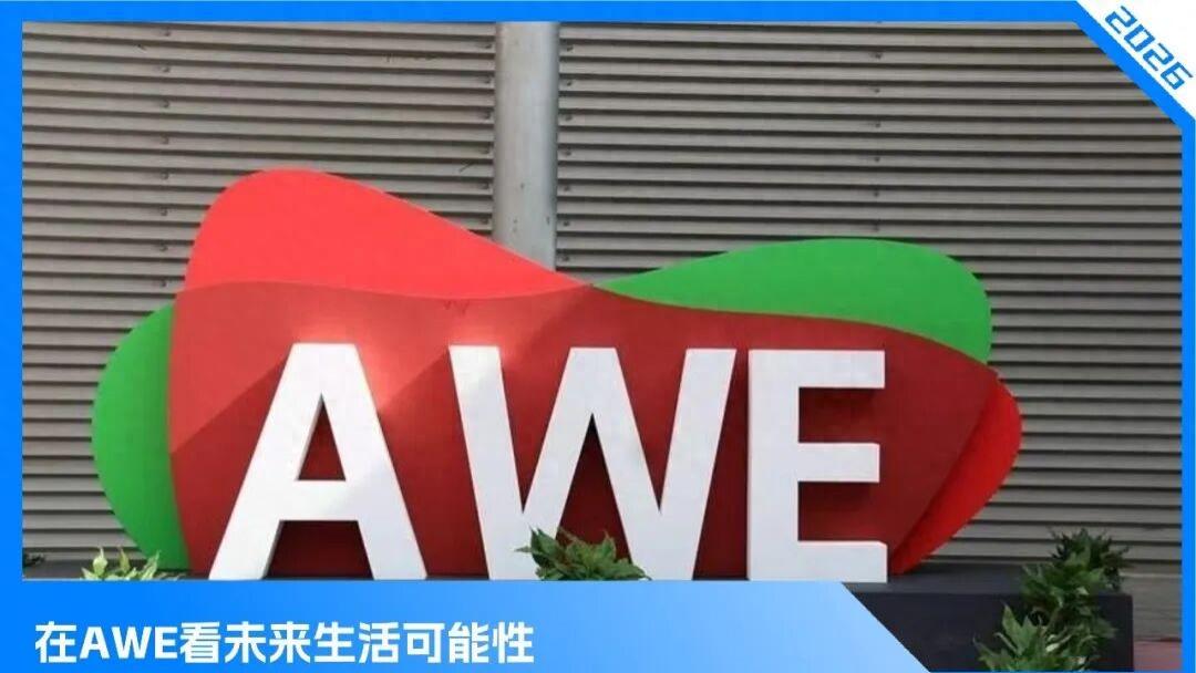 价值星球探展AWE：“零家务”愿景就在眼前，手机、智能手表替代者涌现