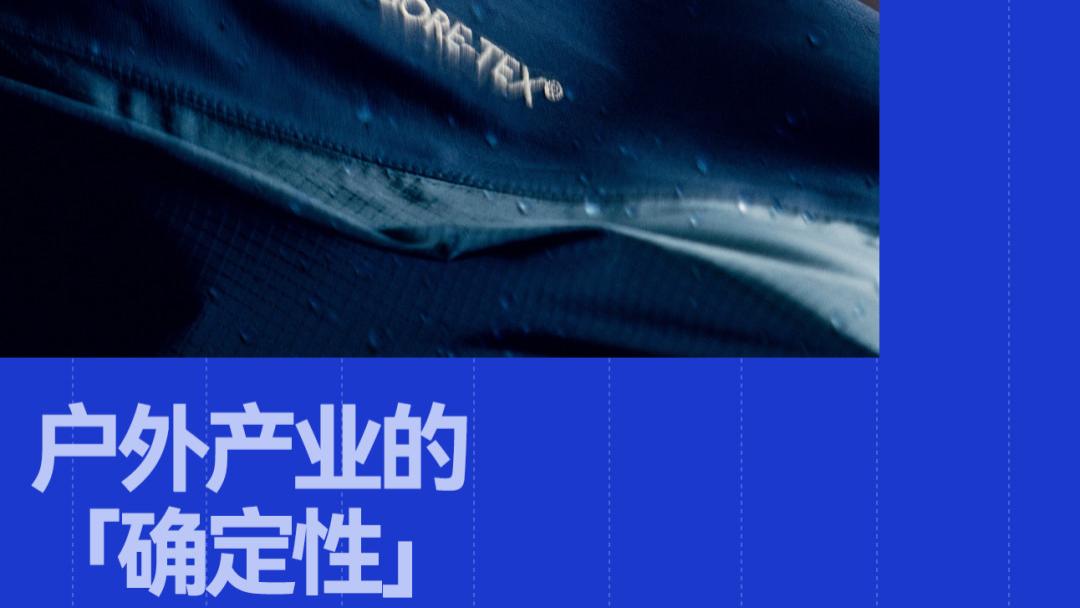 从专业极限到日常陪伴，GORE-TEX®50年如何传递「确定性」？