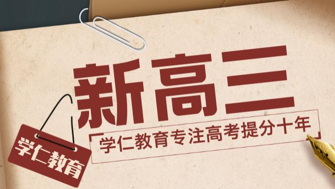 山东济南高二升高三暑假衔接培训班盘点！新高三黄金过渡期，选对机构领跑高考