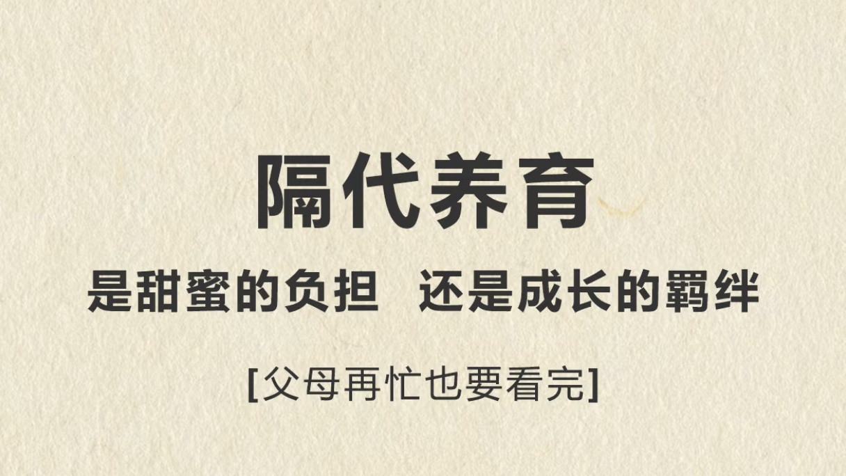 婆婆喂饭，妈妈急？隔代育儿不吵架的“黄金沟通法”