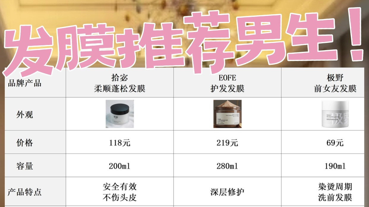 发膜哪款效果好？发膜推荐男生！护发易如反掌