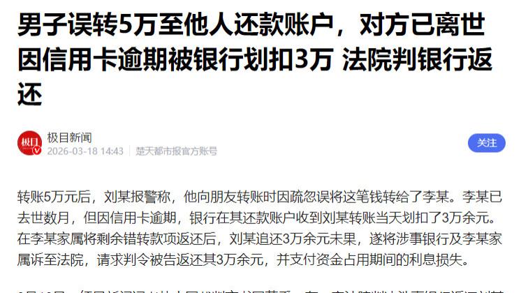 误转5万至逝者账户，银行划扣3万拒不退？法院终审判决来了