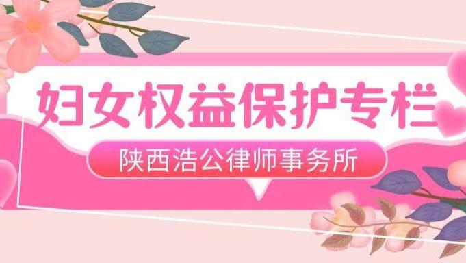 陕西浩公律师事务所 妇女权益保护专栏 | 离婚后发现一方存在重大过错，可依法主张损害赔偿