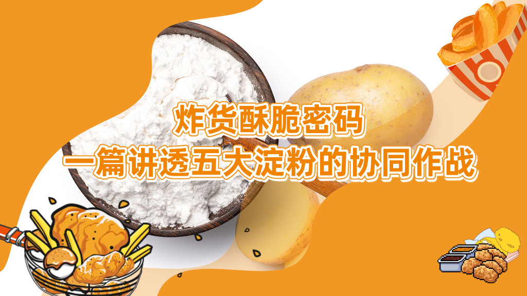 炸货酥脆密码，一篇讲透五大淀粉的协同作战
