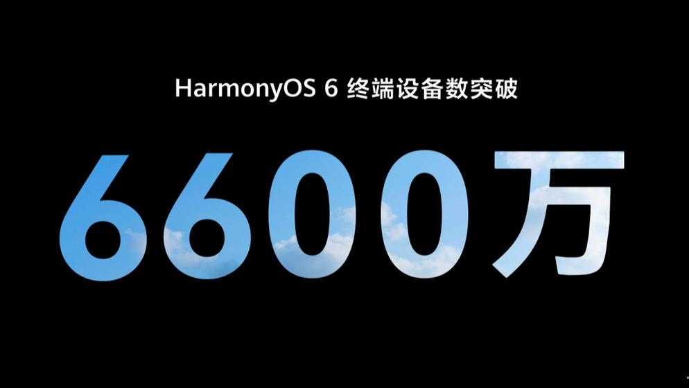 HDC 2026：HarmonyOS 6终端设备数突破6600万，鸿蒙生态驶入高速增长快车道