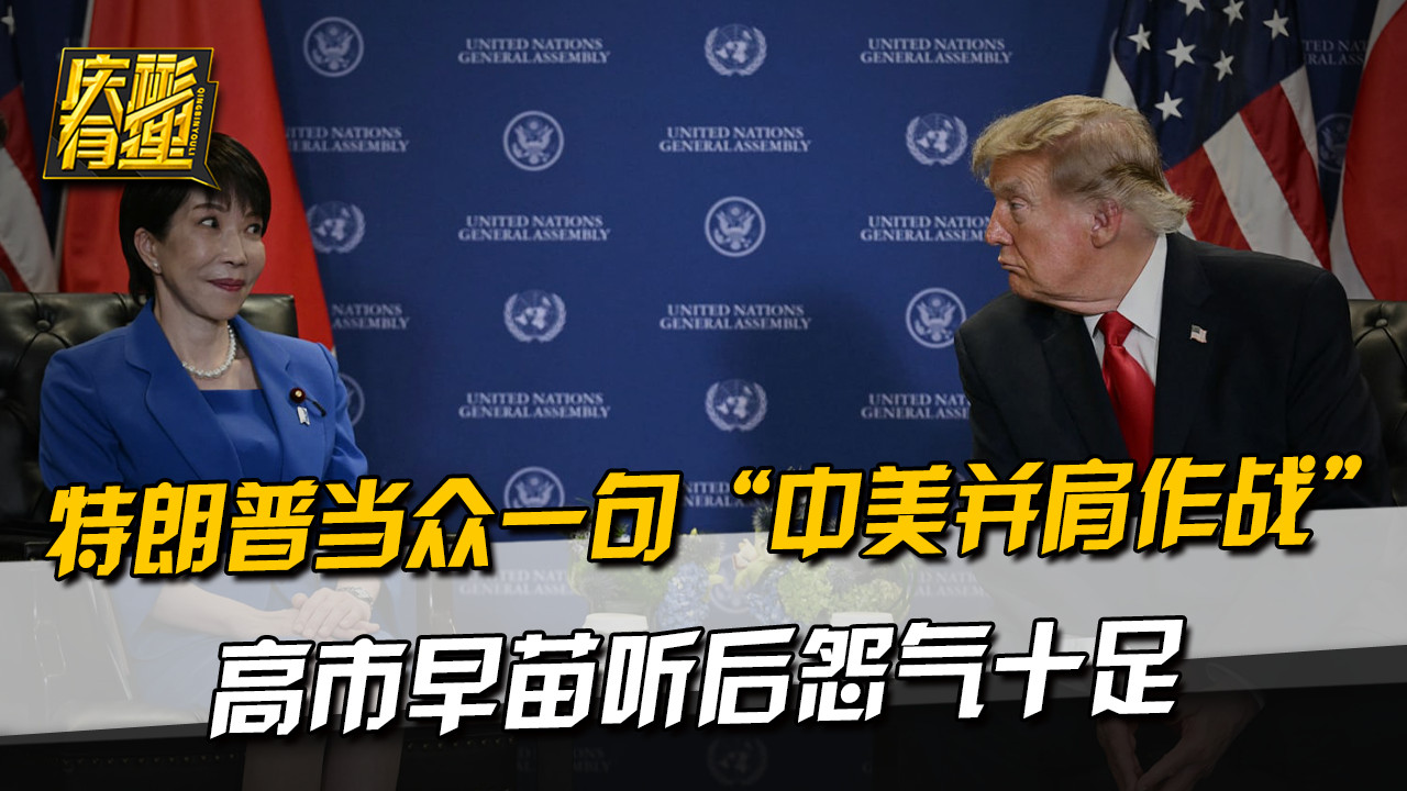 特朗普当众一句“中美并肩作战”，高市早苗听后怨气十足