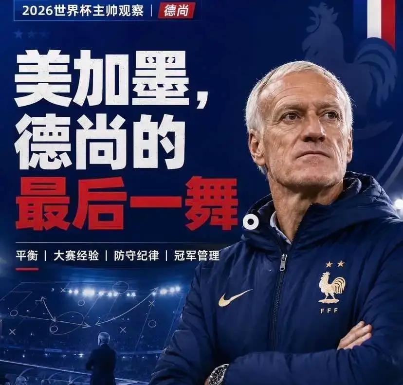 2012到2026，德尚这14年法国队主帅生涯，竟然早就写好了结局

一张到