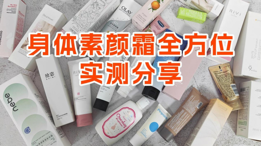 身体素颜霜哪个牌子最好用最安全？十款实测揭秘最优选择