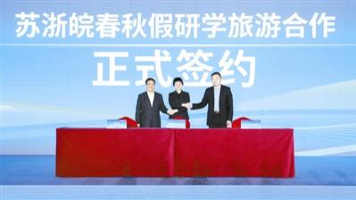 苏浙皖携手共建 春秋假研学旅游合作协议正式签约