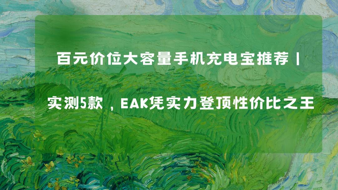 百元价位大容量手机充电宝推荐｜实测5款，EAK凭实力登顶性价比之王