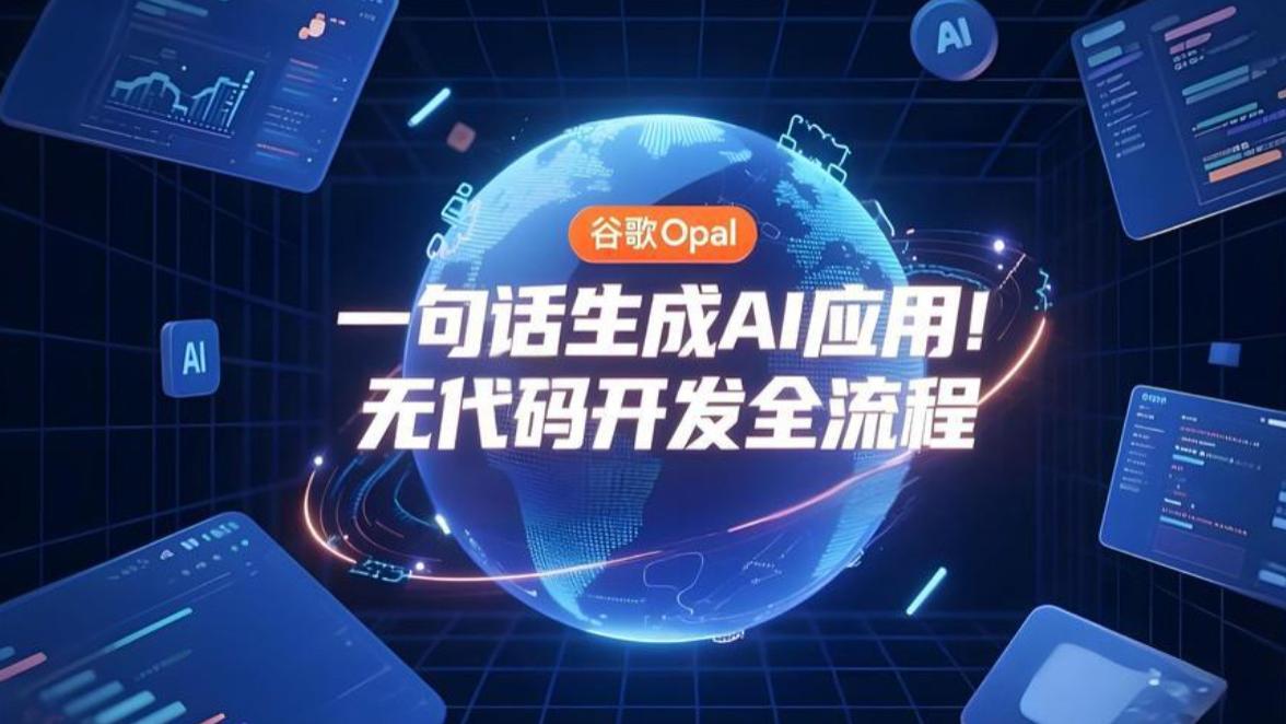 谷歌Opal让AI自己跑腿，程序员要失业了？