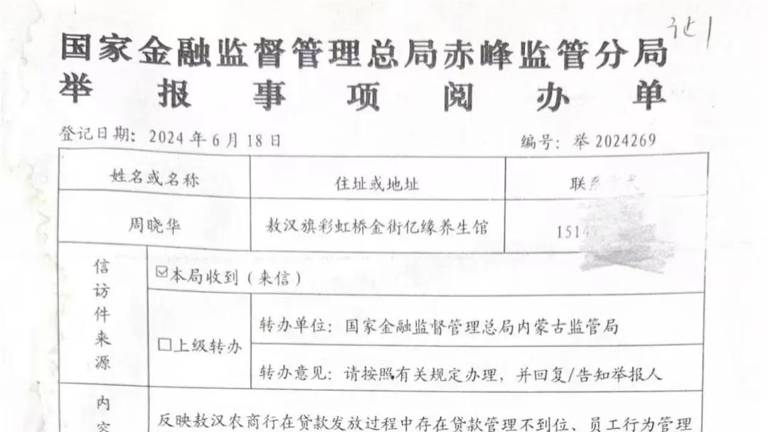 内蒙古敖汉农商行违规放贷被查实未查处，担保人权益遭严重损害
