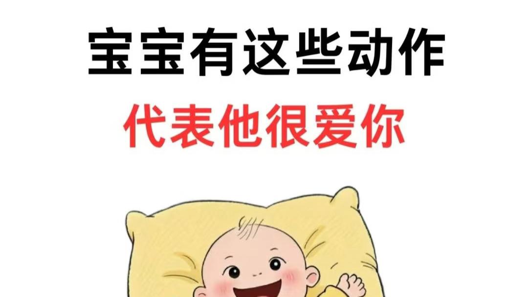 新手妈妈必看！宝宝这些小动作其实都是在悄悄对你表白“妈妈我爱你”，看完心都化了