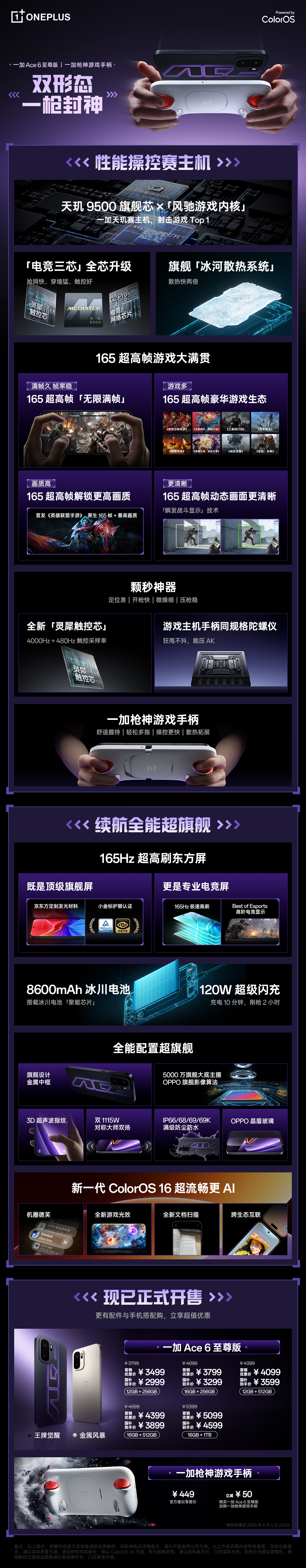 一图看懂一加Ace6至尊版新品发布，搭载天玑9500旗舰芯+自研风驰游戏内核，性