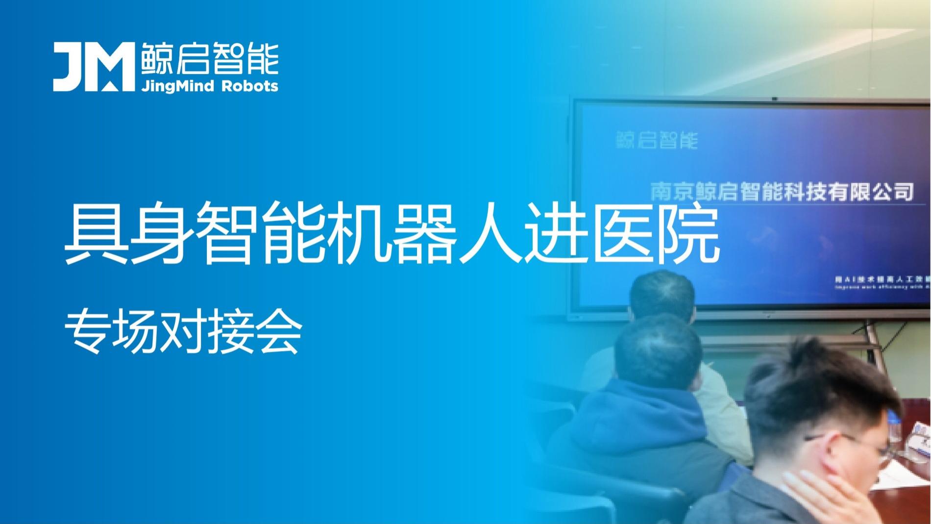 鲸启智能医院物流机器人亮相“具身智能机器人进医院”专场对接活动