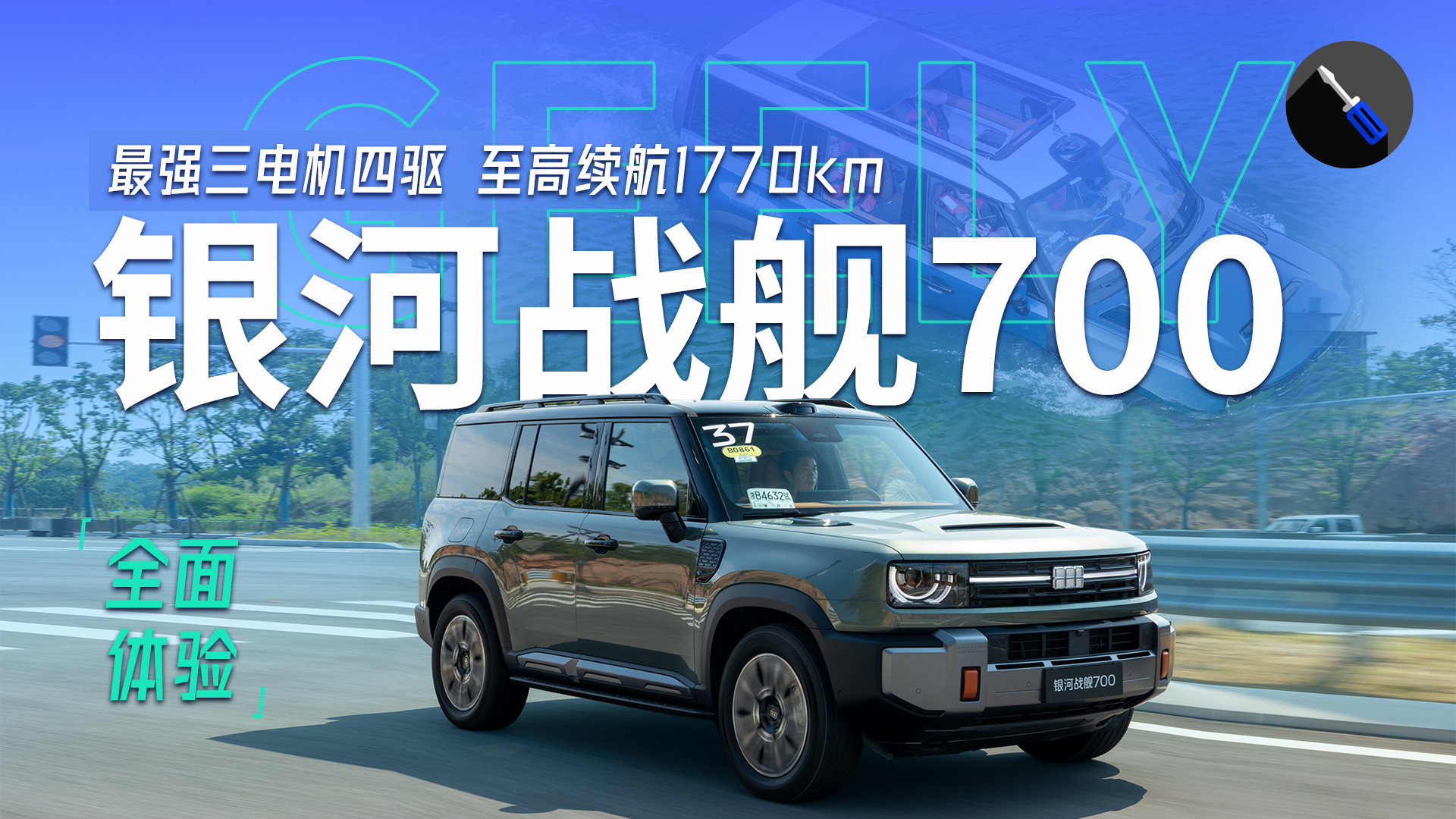 抢先试驾吉利银河战舰700，三电机四驱，不只是一台越野玩具！