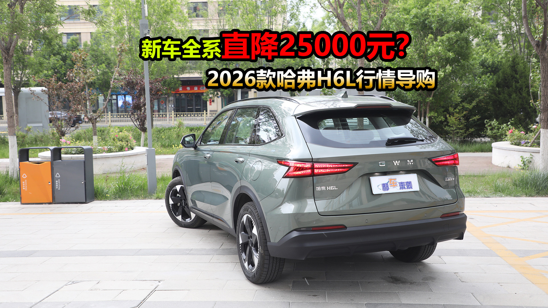 新车全系直降2.5万，优惠后售价9.29万起，2026款哈弗H6L行情导购