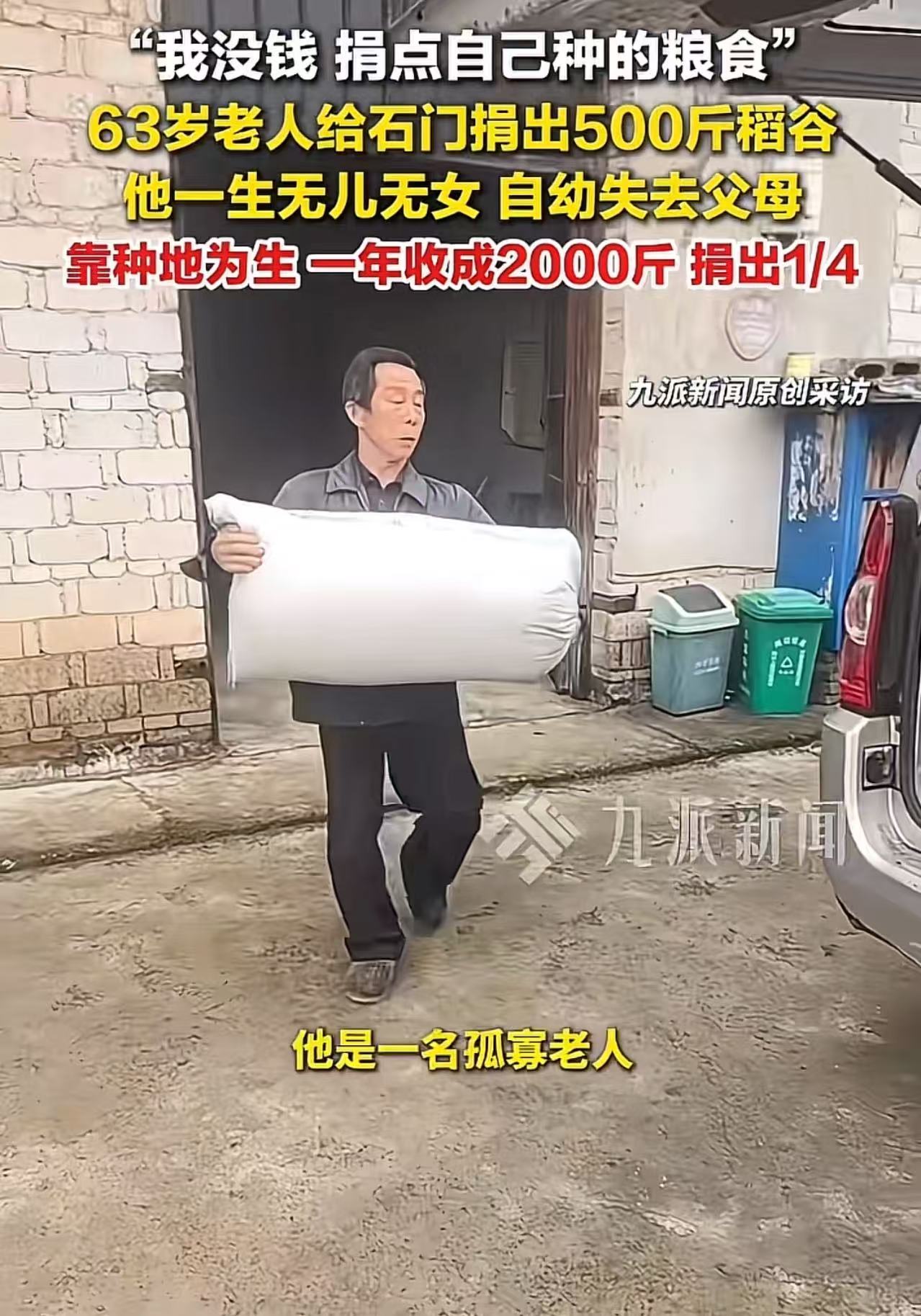 太感人了！63岁老人无儿无女，却心怀天下！他说：“我没钱，但也要给石门捐500斤