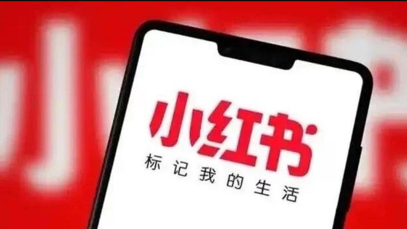 小红书回应：目前流传的IPO相关信息均不属实