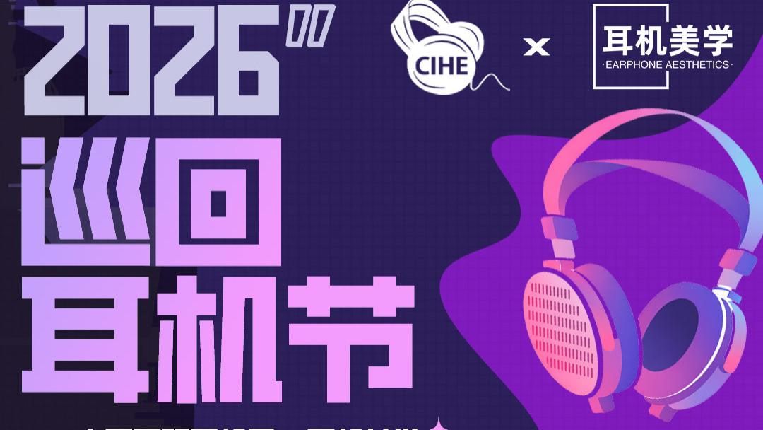 「再聚帝都」4月25日本周六「CIHE中国国际耳机展 × 耳机美学 · 2026北京耳机节」邀您来玩