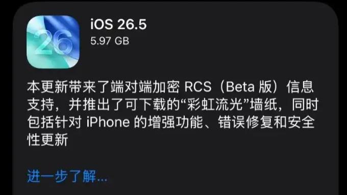 iOS/iPadOS 26.5 正式版发布！新壁纸 + RCS 加密，大量 Bug 修复
