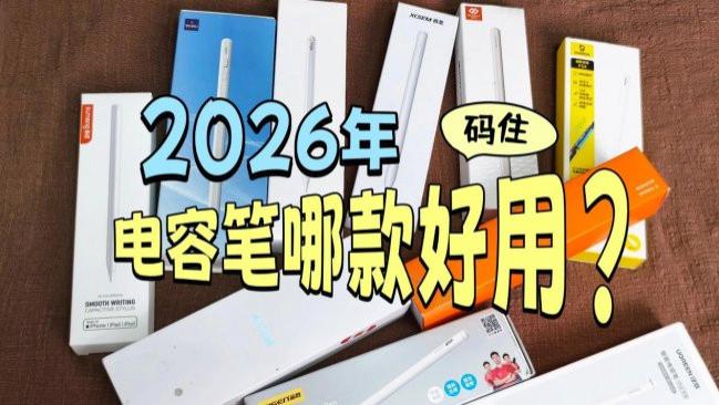 哪个品牌的触控笔质量好？电容笔品牌排行榜前十名分享，轻松霸榜