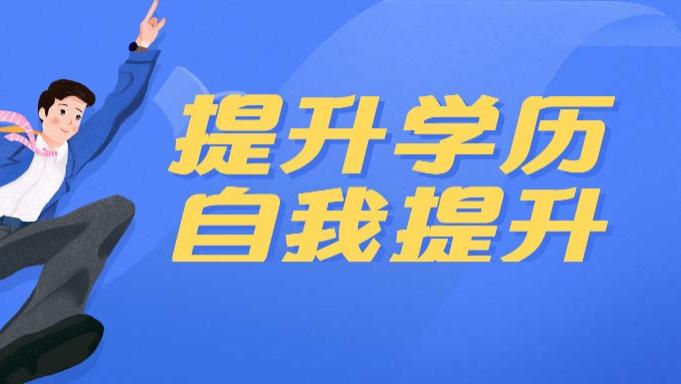 成人本科到底有没有学位证？