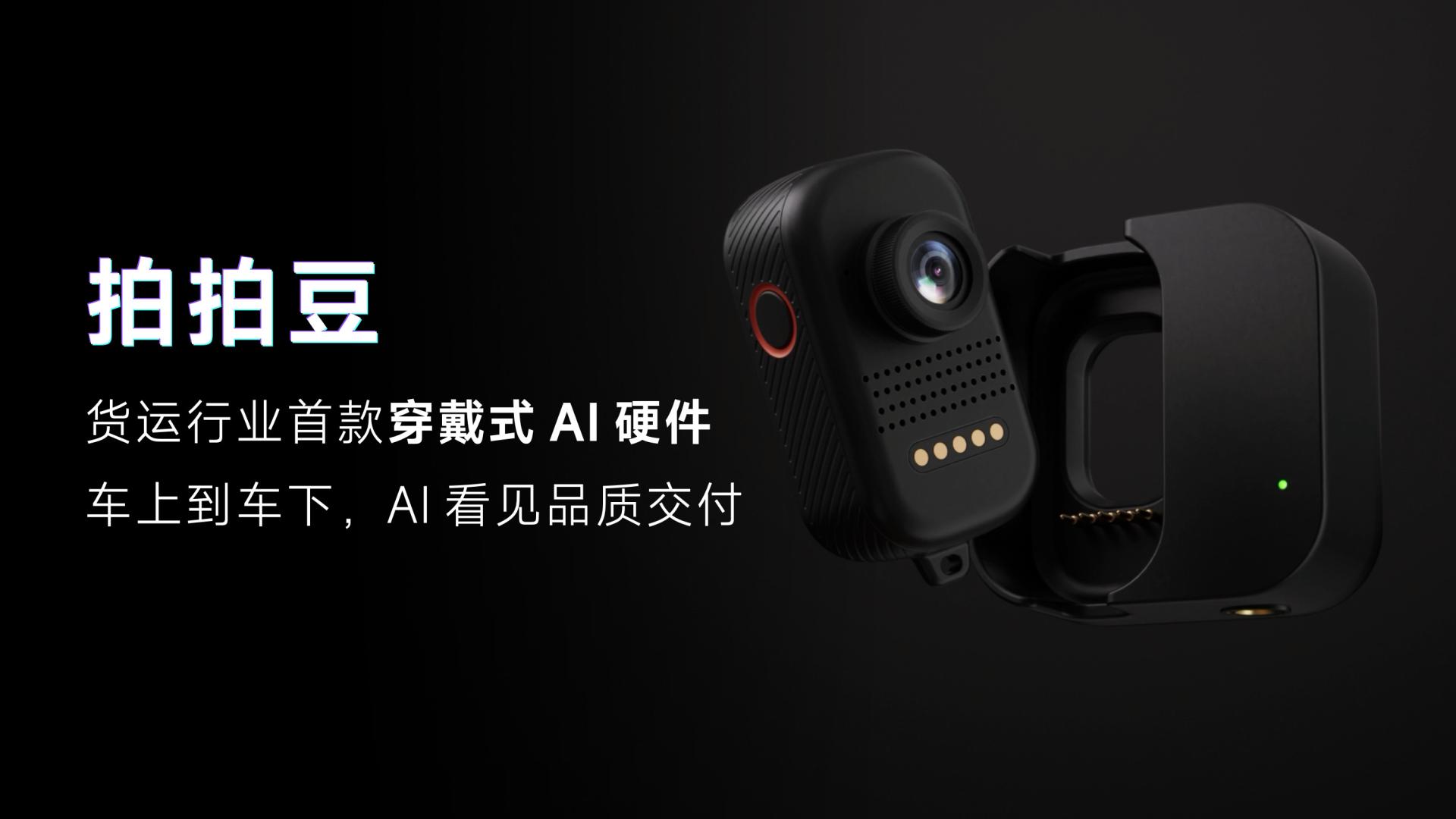 这款可穿戴AI设备“拍拍豆”，在物流行业怎么就突然火了？